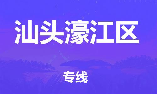 黃埔區(qū)到汕頭濠江區(qū)物流專線-黃埔區(qū)至汕頭濠江區(qū)-健朗物流