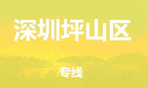 廣州到深圳坪山區(qū)物流公司直達(dá)貨運(yùn),廣州到深圳坪山區(qū)物流專線