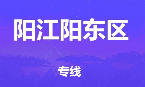 深圳到陽(yáng)江陽(yáng)東區(qū)物流專線-深圳物流到陽(yáng)江陽(yáng)東區(qū)-（全/境-直送）