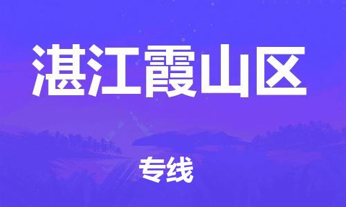 深圳到湛江霞山區(qū)物流專線-深圳物流到湛江霞山區(qū)-（全/境-直送）