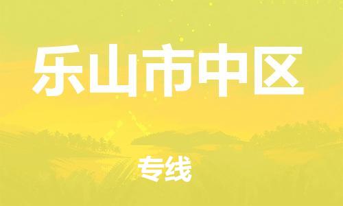 深圳到樂山市中區(qū)物流專線-深圳物流到樂山市中區(qū)-（全/境-直送）