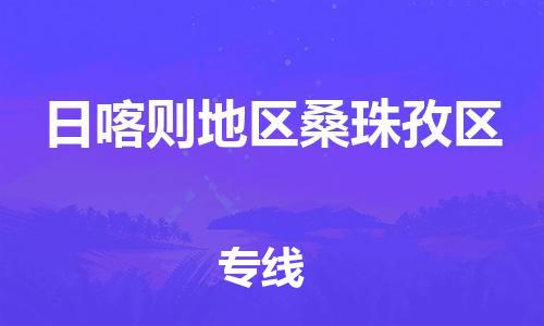 廣州到日喀則地區(qū)桑珠孜區(qū)物流專線公司_廣州到日喀則地區(qū)桑珠孜區(qū)專線物流公司直達貨運