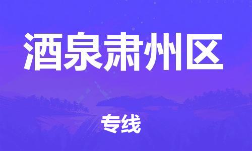 廣州到酒泉肅州區(qū)物流專線公司_廣州到酒泉肅州區(qū)專線物流公司直達(dá)貨運(yùn)