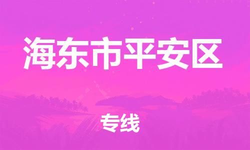 廣州到海東市平安區(qū)物流專線公司_廣州到海東市平安區(qū)專線物流公司直達貨運