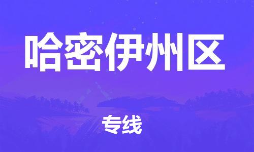 廣州到哈密伊州區(qū)物流公司直達貨運,廣州到哈密伊州區(qū)物流專線