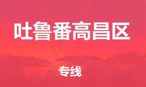 廣州到吐魯番高昌區(qū)物流公司直達(dá)貨運(yùn),廣州到吐魯番高昌區(qū)物流專(zhuān)線