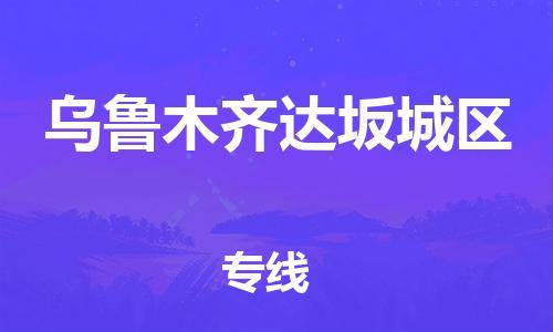 廣州到烏魯木齊達坂城區(qū)物流公司直達貨運,廣州到烏魯木齊達坂城區(qū)物流專線