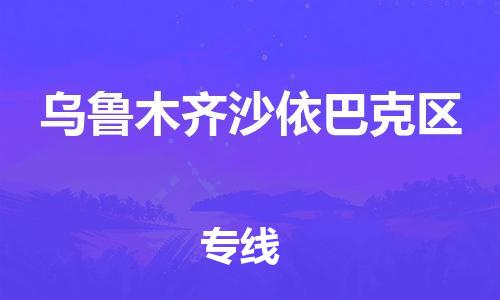 廣州到烏魯木齊沙依巴克區(qū)物流公司直達(dá)貨運,廣州到烏魯木齊沙依巴克區(qū)物流專線