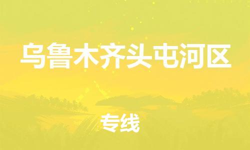 廣州到烏魯木齊頭屯河區(qū)物流公司直達(dá)貨運(yùn),廣州到烏魯木齊頭屯河區(qū)物流專(zhuān)線(xiàn)