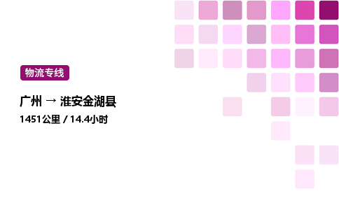 廣州到淮安金湖縣物流專線_廣州至淮安金湖縣貨運公司