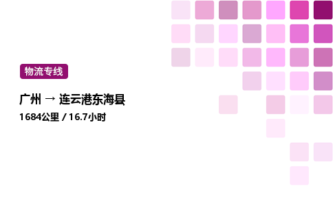 廣州到連云港東?？h物流專線_廣州至連云港東海縣貨運(yùn)公司