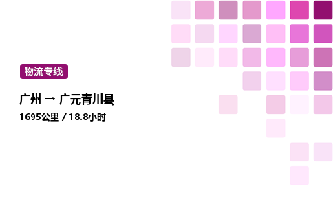 廣州到廣元青川縣物流專線_廣州至廣元青川縣貨運(yùn)公司