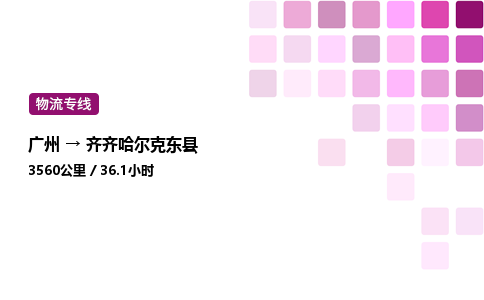 廣州到齊齊哈爾克東縣物流專線_廣州至齊齊哈爾克東縣貨運公司