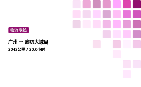 廣州到廊坊大城縣物流專線_廣州至廊坊大城縣貨運(yùn)公司