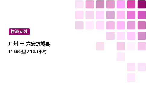 廣州到六安舒城縣物流專線_廣州至六安舒城縣貨運公司