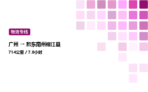 廣州到黔東南州榕江縣物流專線_廣州至黔東南州榕江縣貨運(yùn)公司