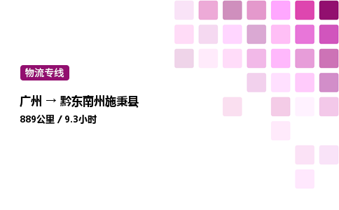 廣州到黔東南州施秉縣物流專線_廣州至黔東南州施秉縣貨運公司