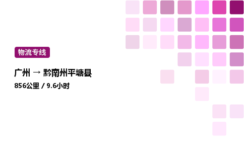 廣州到黔南州平塘縣物流專線_廣州至黔南州平塘縣貨運(yùn)公司