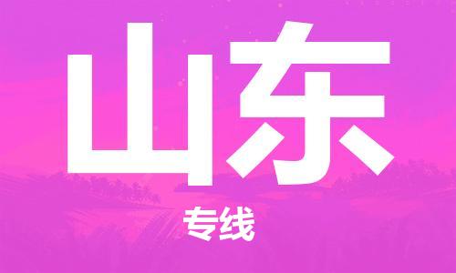 深圳到山東物流專(zhuān)線-深圳物流到山東-（全/境-直送）