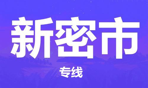 深圳到新密市物流專(zhuān)線-深圳物流到新密市-（全/境-直送）