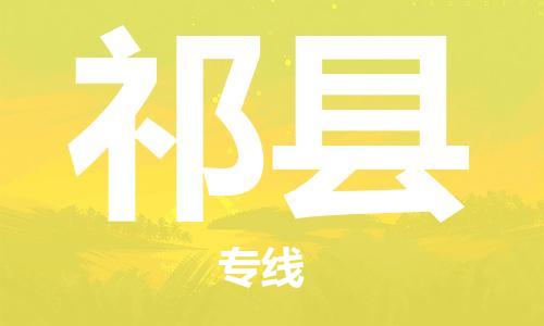 黃埔區(qū)到祁縣物流專線-黃埔區(qū)至祁縣-健朗物流