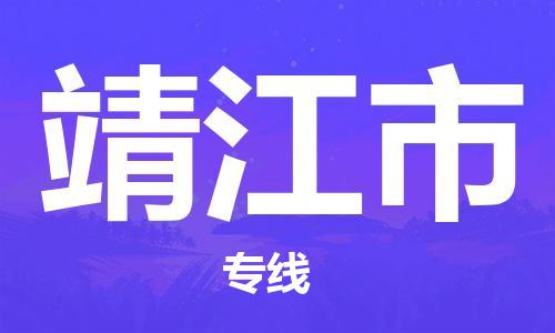 番禺區(qū)到靖江市物流專線-番禺區(qū)物流到靖江市（直送/無盲點(diǎn)）