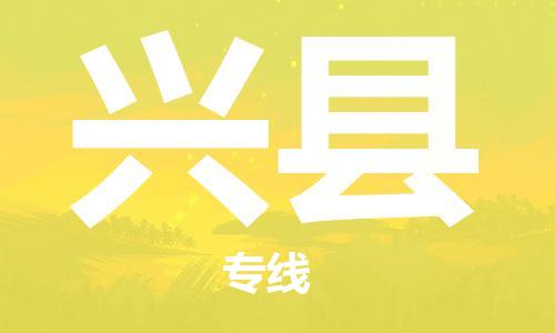 番禺區(qū)到興縣物流專線-番禺區(qū)物流到興縣（直送/無盲點）