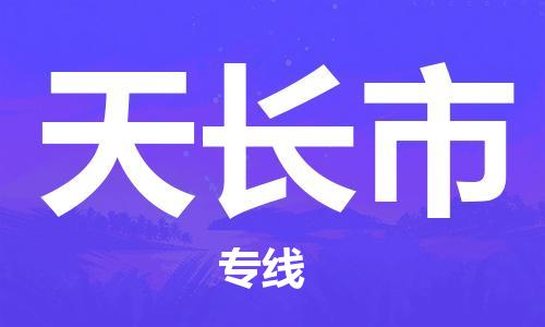 深圳到天長(zhǎng)市物流專(zhuān)線(xiàn)-深圳物流到天長(zhǎng)市-（全/境-直送）