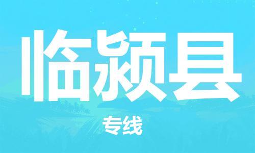 深圳到臨潁縣物流專線-深圳物流到臨潁縣-（全/境-直送）