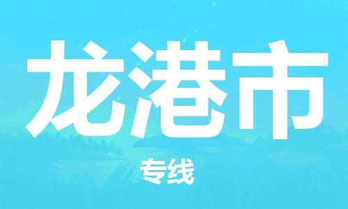 深圳到龍港市物流專線-深圳物流到龍港市-（全/境-直送）