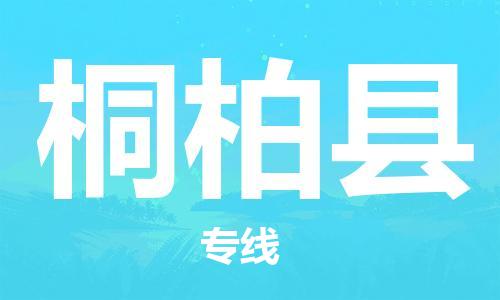 深圳到桐柏縣物流專線-深圳物流到桐柏縣-（全/境-直送）