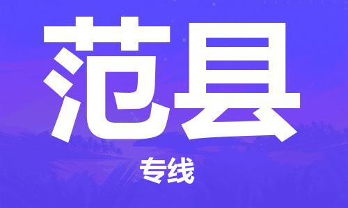 深圳到范縣物流專線-深圳物流到范縣-（全/境-直送）