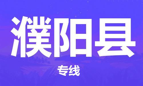 深圳到濮陽縣物流專線-深圳物流到濮陽縣-（全/境-直送）