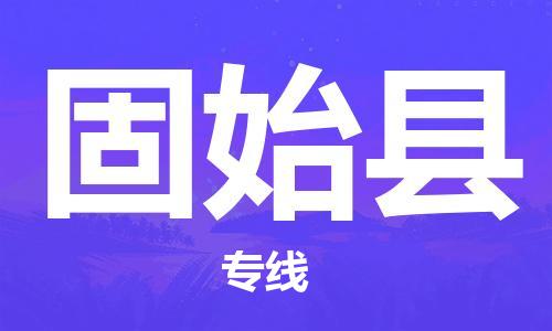 深圳到固始縣物流專線-深圳物流到固始縣-（全/境-直送）