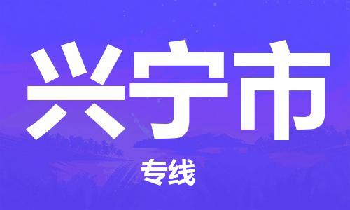 番禺區(qū)到興寧市物流專(zhuān)線(xiàn)-番禺區(qū)物流到興寧市（直送/無(wú)盲點(diǎn)）