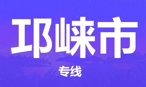 番禺區(qū)到邛崍市物流專線-番禺區(qū)物流到邛崍市（直送/無盲點）