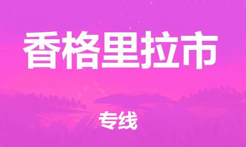 深圳到香格里拉市物流專線-深圳物流到香格里拉市-（全/境-直送）