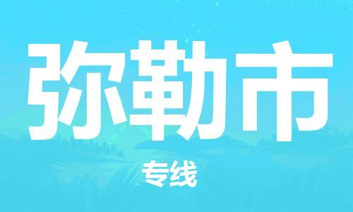 深圳到彌勒市物流專(zhuān)線-深圳物流到彌勒市-（全/境-直送）