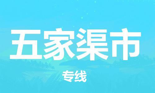 深圳到五家渠市物流專(zhuān)線(xiàn)-深圳物流到五家渠市-（全/境-直送）