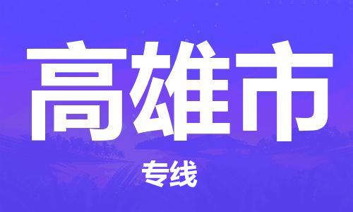 深圳到高雄市物流專線-深圳物流到高雄市-（全/境-直送）