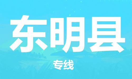 深圳到東明縣物流專線-深圳物流到東明縣-（全/境-直送）