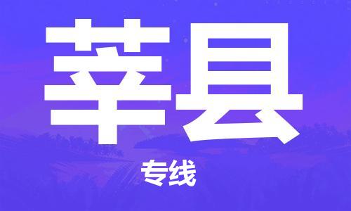 深圳到莘縣物流專線-深圳物流到莘縣-（全/境-直送）