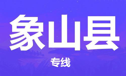 深圳到象山縣物流專線-深圳物流到象山縣-（全/境-直送）