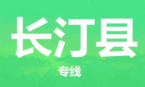 黃埔區(qū)到長(zhǎng)汀縣物流專(zhuān)線-黃埔區(qū)至長(zhǎng)汀縣-健朗物流