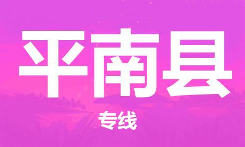 深圳到屏南縣物流專(zhuān)線-深圳物流到屏南縣-（全/境-直送）