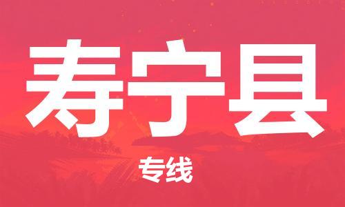 深圳到壽寧縣物流專(zhuān)線(xiàn)-深圳物流到壽寧縣-（全/境-直送）