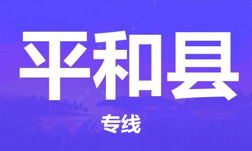 番禺區(qū)到平和縣物流專(zhuān)線(xiàn)-番禺區(qū)物流到平和縣（直送/無(wú)盲點(diǎn)）