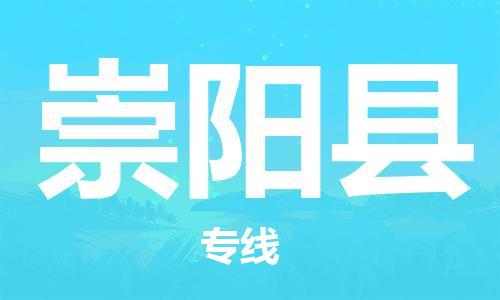 深圳到崇陽縣物流專線-深圳物流到崇陽縣-（全/境-直送）