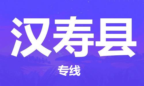 深圳到漢壽縣物流專線-深圳物流到漢壽縣-（全/境-直送）