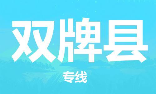 深圳到雙牌縣物流專(zhuān)線-深圳物流到雙牌縣-（全/境-直送）